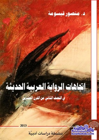 اتجاهات الرواية العربية الحديثة في النصف الثاني من القرن العشرين